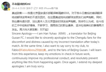 cf直播-误翻法比奥赛后发言！国安翻译致歉：今后会引以为戒，控制好情绪